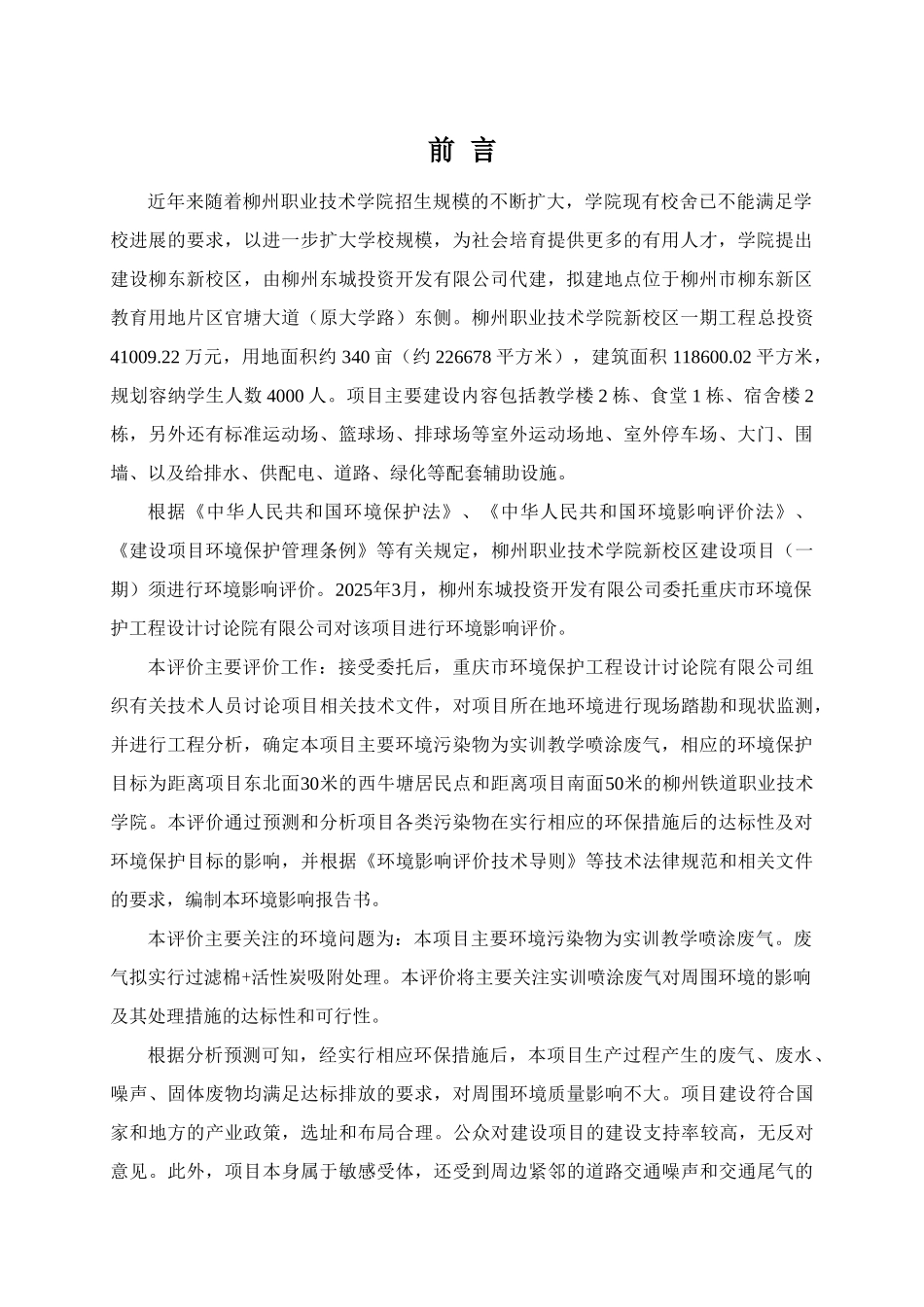 职业技术学院新校区建设项目环境影响报告书_第1页