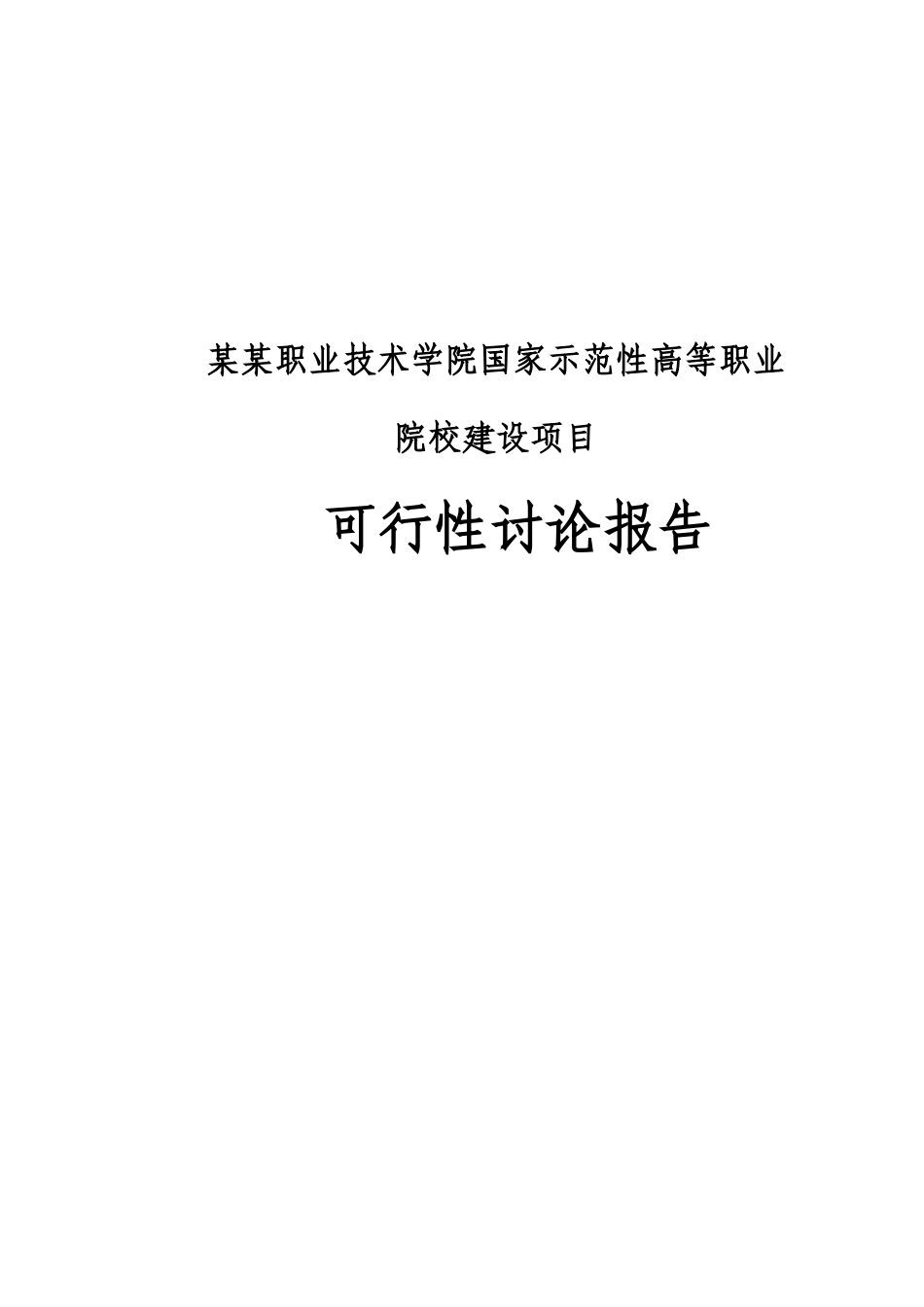职业技术学院国家示范性高等职业院校建设可行性书_第2页
