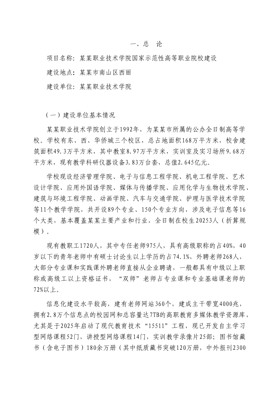 职业技术学院国家示范性高等职业院校建设可行性书_第3页