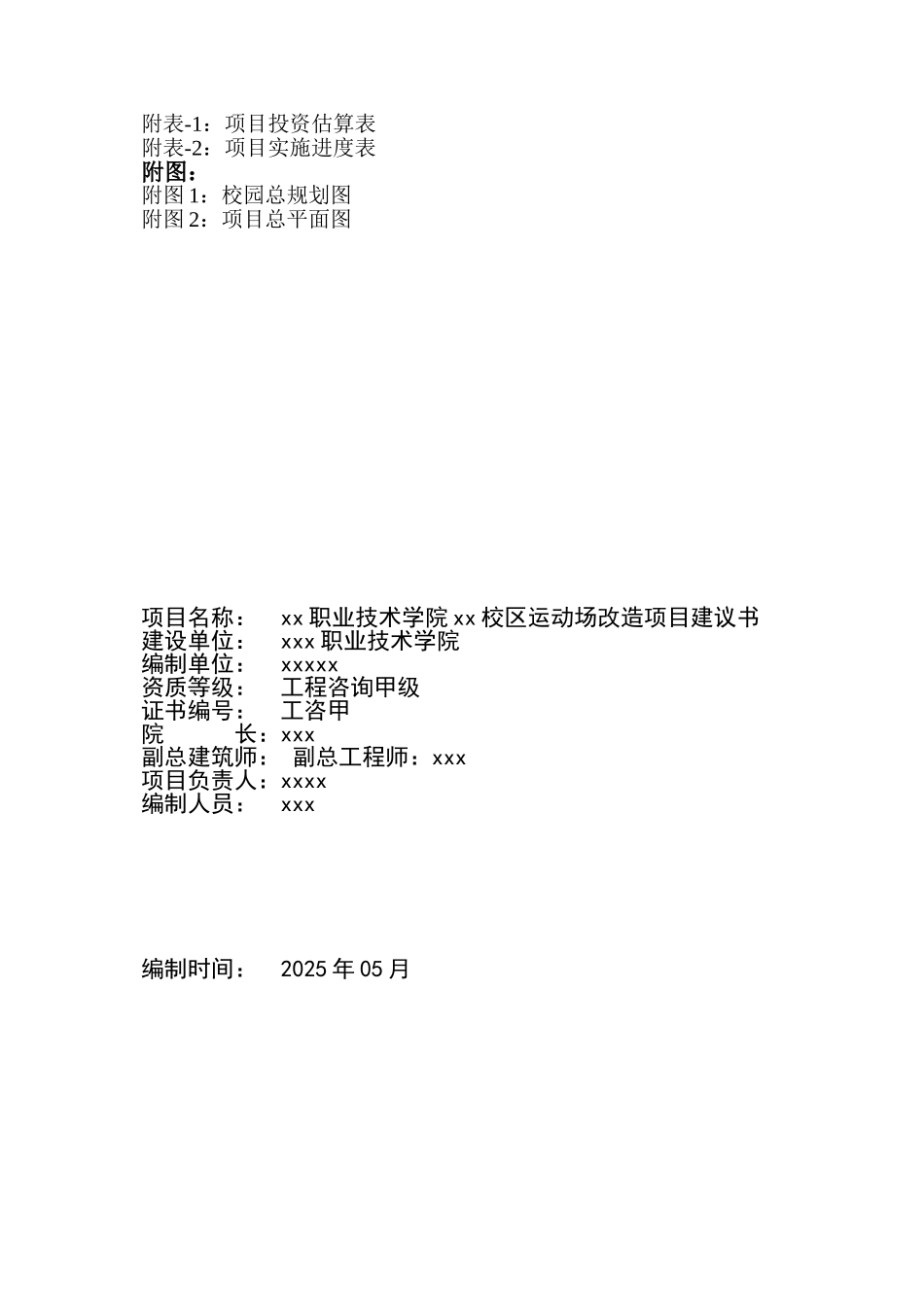 职业技术学院校区运动场项目可行性申请报告_第3页