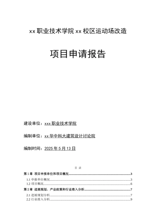 职业技术学院校区运动场项目可行性申请报告