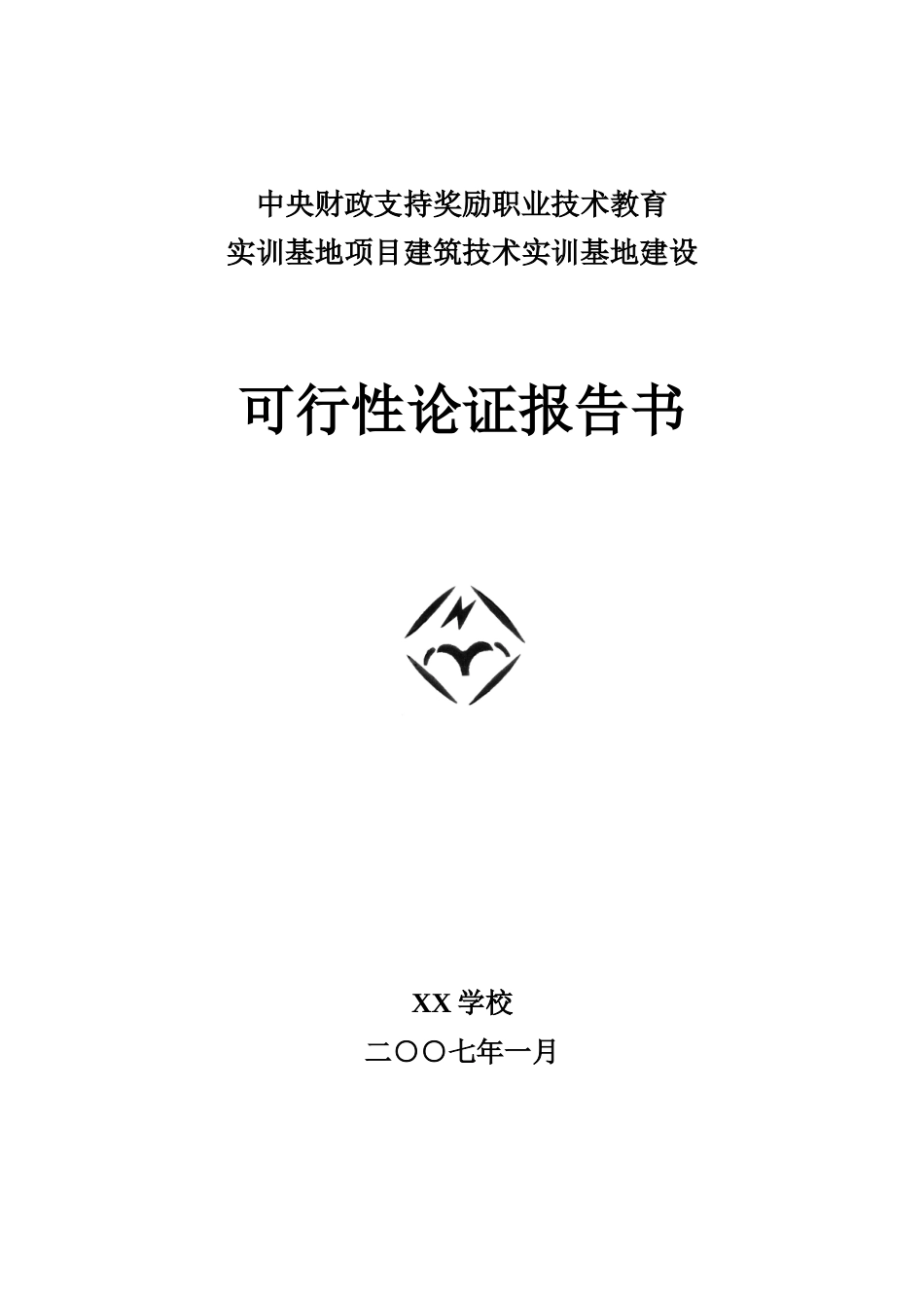 职业技术教育实训基地项目建筑技术实训基地建设可行性研究报告_第2页