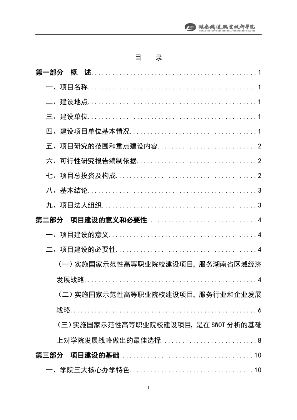 职业技术学院国家示范性高等职业院校建设可行性研究报告_第1页