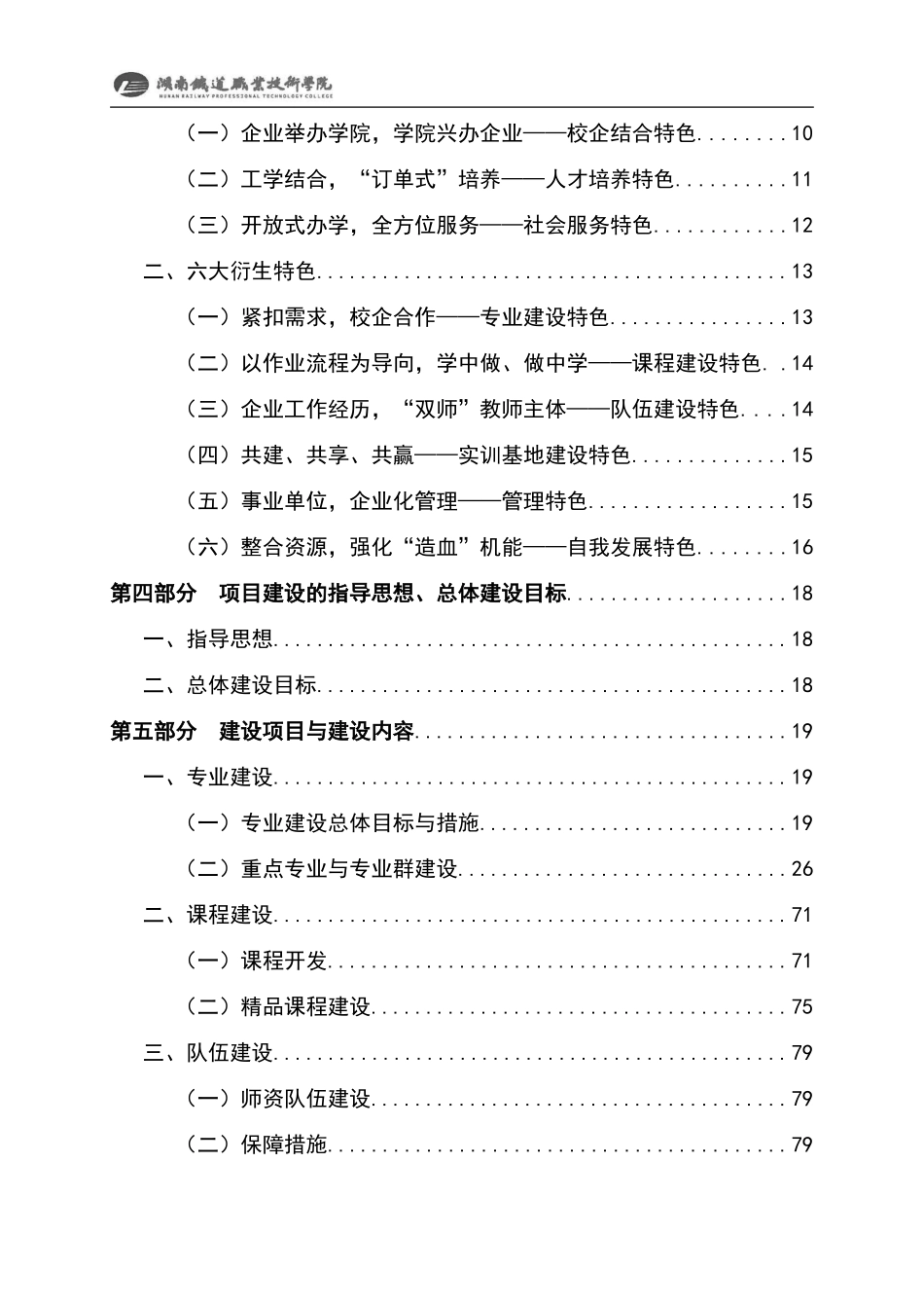 职业技术学院国家示范性高等职业院校建设可行性研究报告_第2页