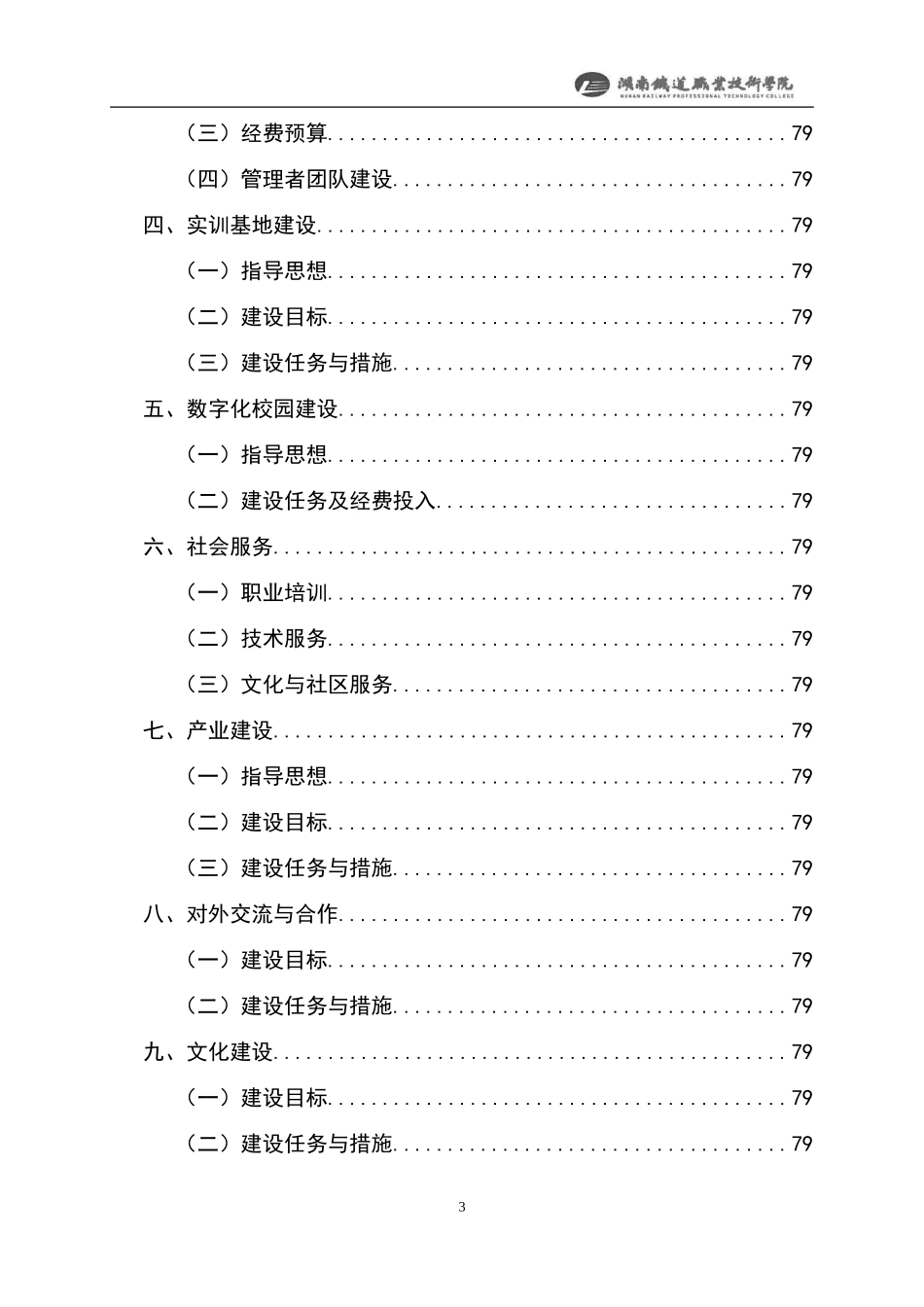 职业技术学院国家示范性高等职业院校建设可行性研究报告_第3页