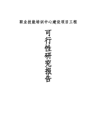 职业技能培训中心建设项目工程可行性研究报告书