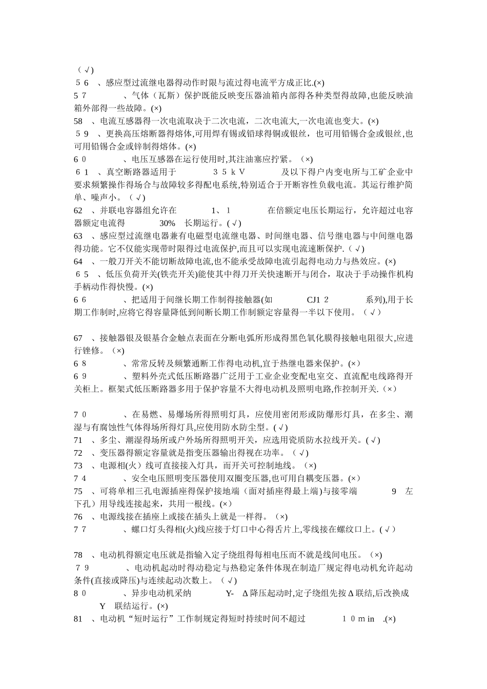 职业技能鉴定电工初级完整题库_第3页