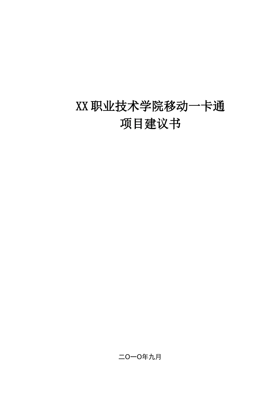 职业技术学院移动一卡通项目可行性研究报告25_第2页