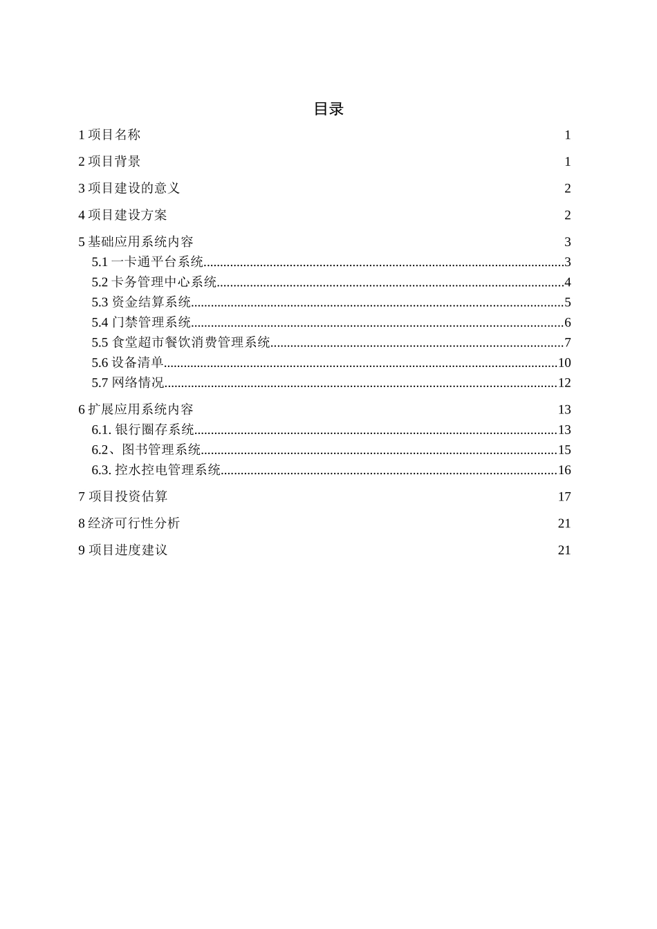 职业技术学院移动一卡通项目可行性研究报告25_第3页