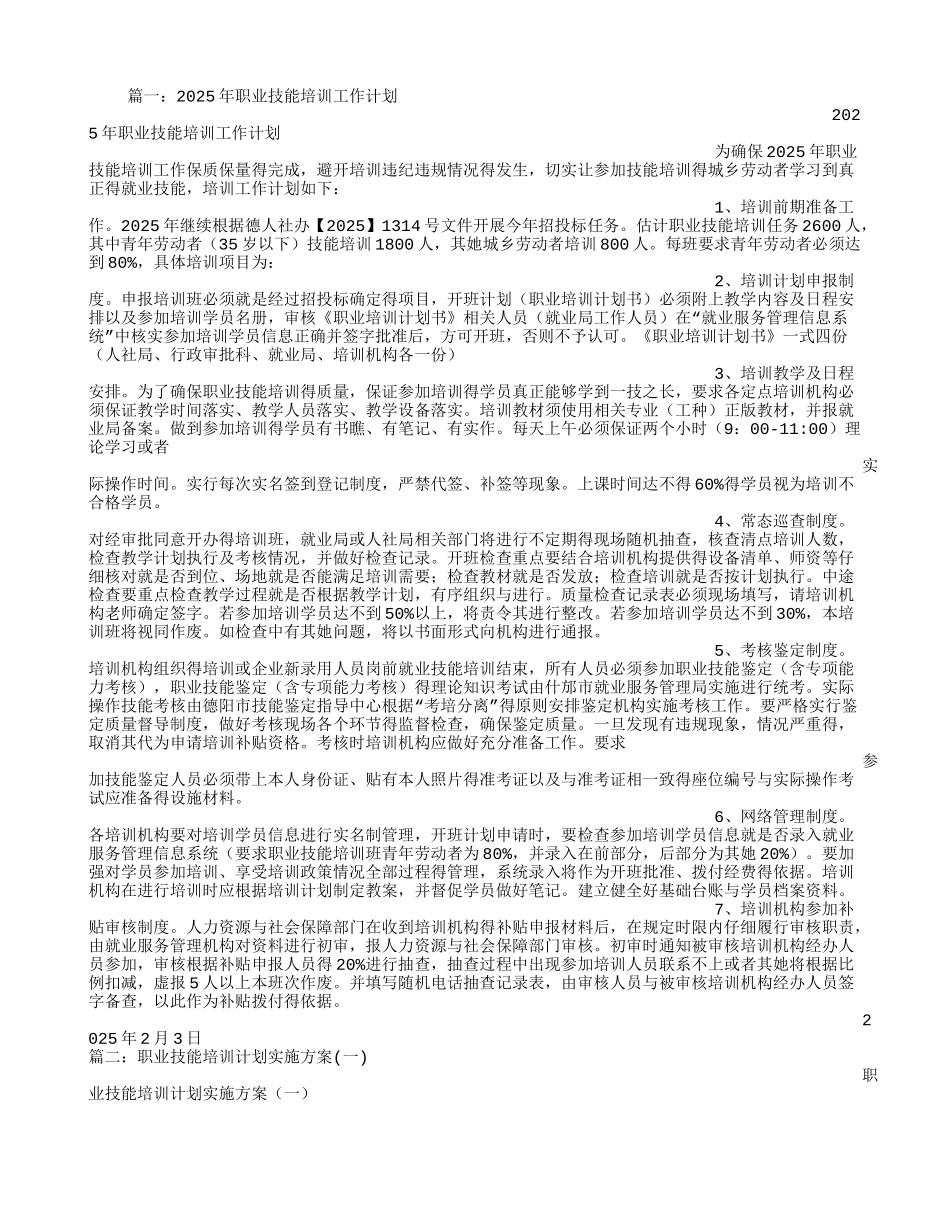 职业技能培训计划_第1页