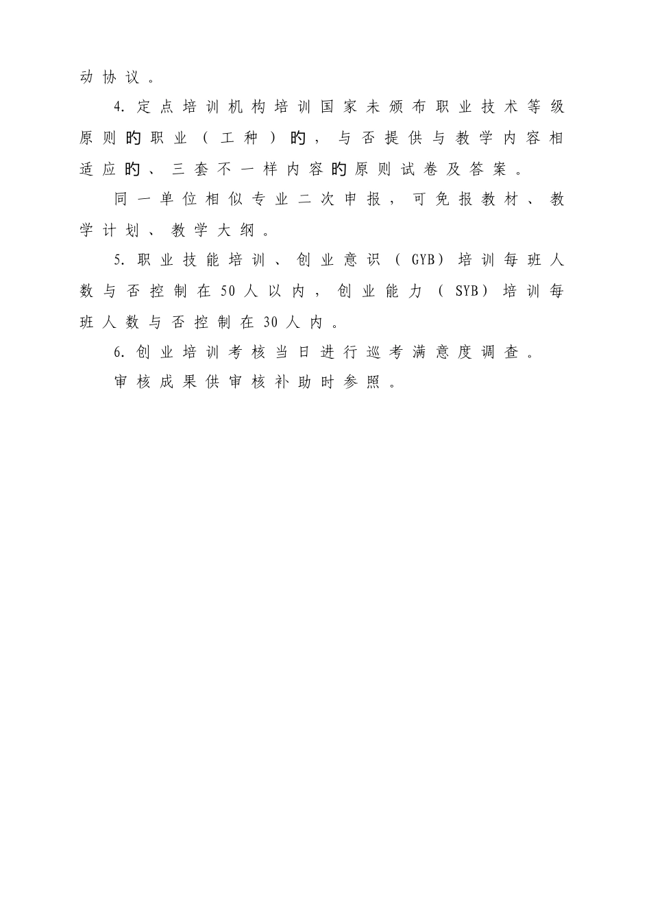 职业技能培训补贴审核发放操作规程_第3页