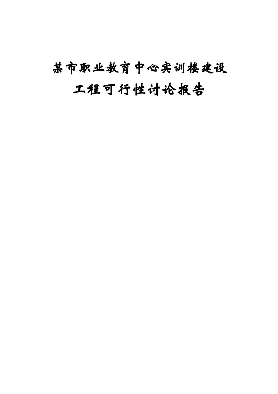 职业教育中心实训楼建设项目可行性研究报告_第2页