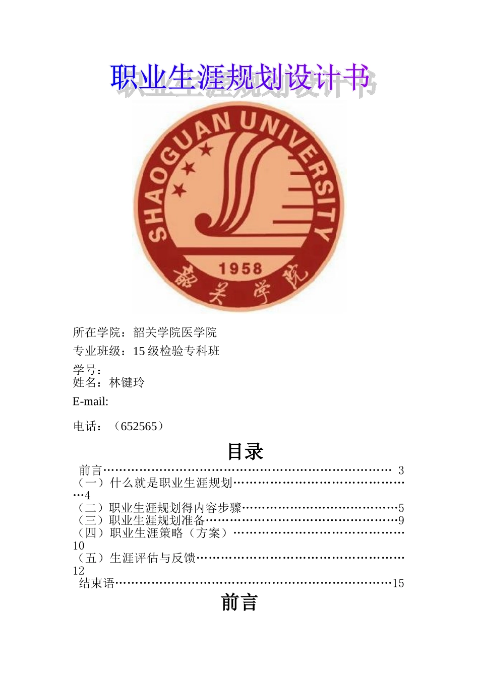 职业生涯规划书-医学检验专业_第1页