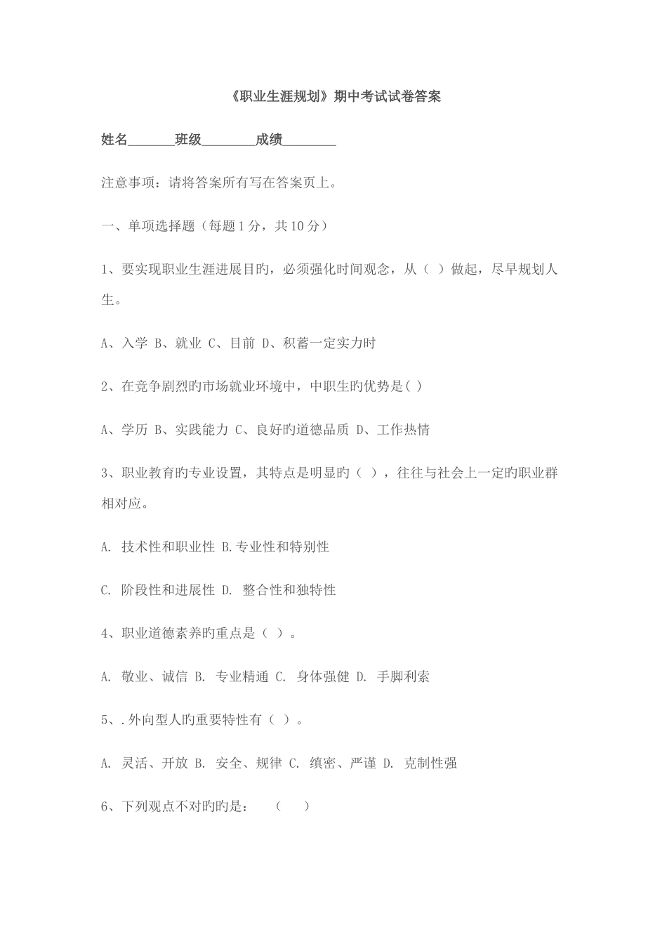 职业生涯规划期中考试试卷答案_第1页