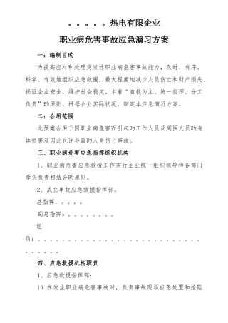 职业病危害事故应急预案演练方案