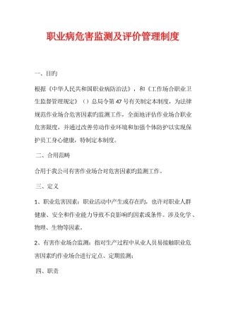 职业病危害监测及评价管理制度