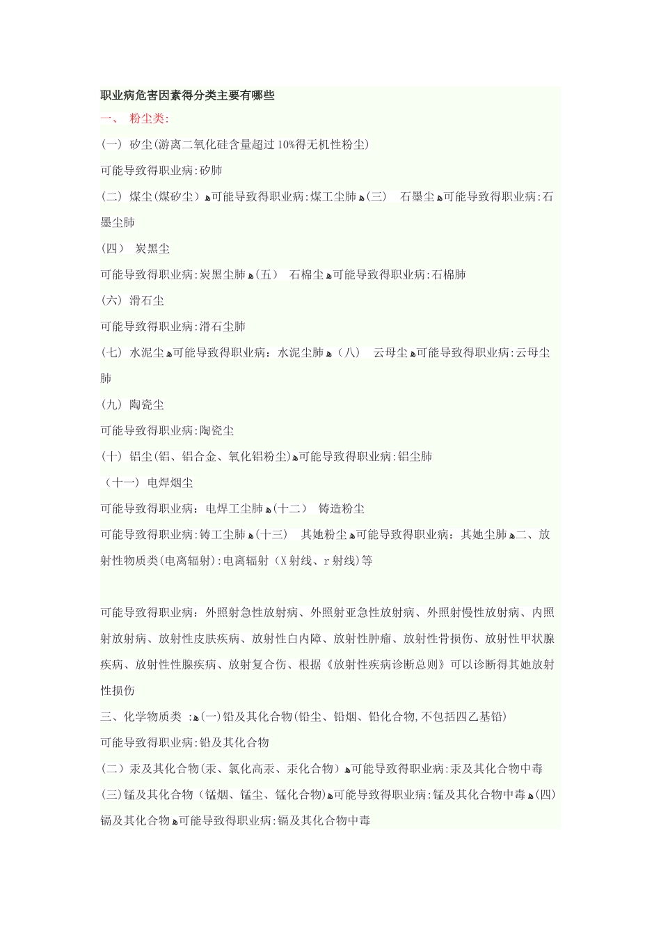 职业病危害因素的分类主要有哪些_第1页