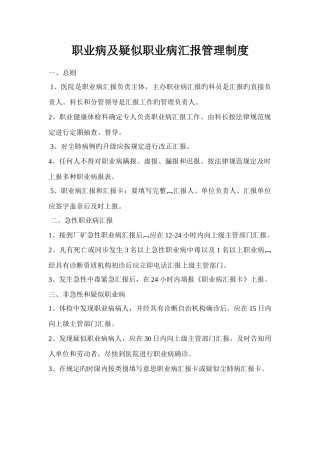 职业病及疑似职业病报告管理制度