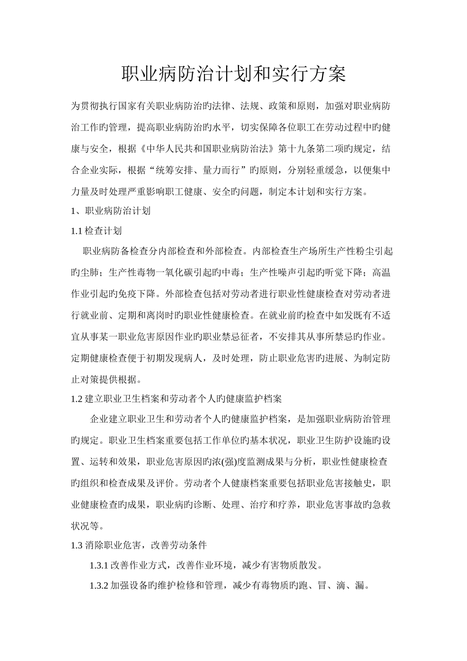 职业病防治计划和实施方案_第1页