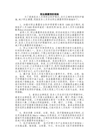 职业暴露预防措施