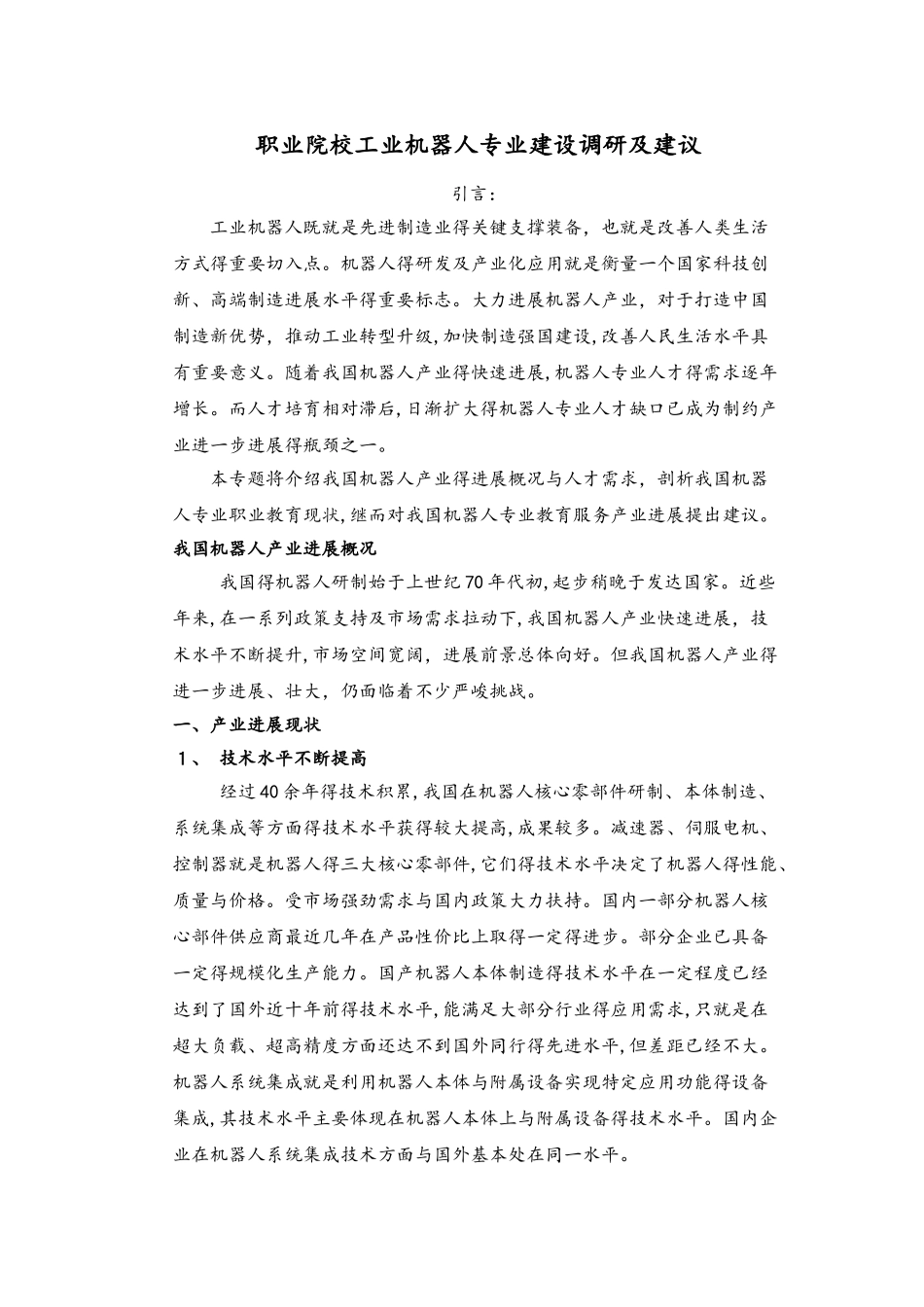 职业院校工业机器人专业建设调研及建议_第1页