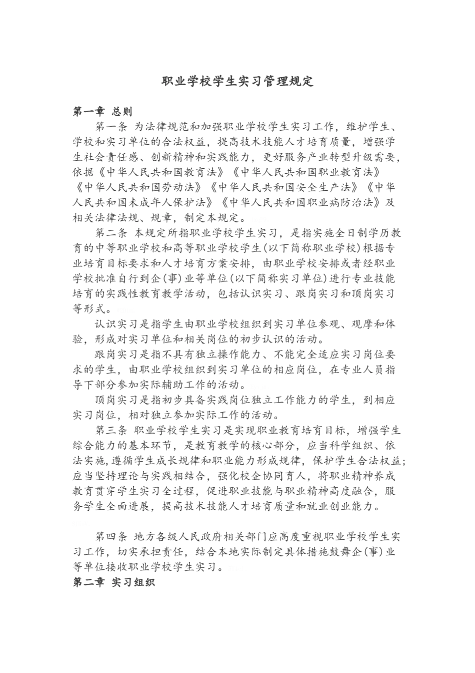 职业院校顶岗实习管理规定_第1页
