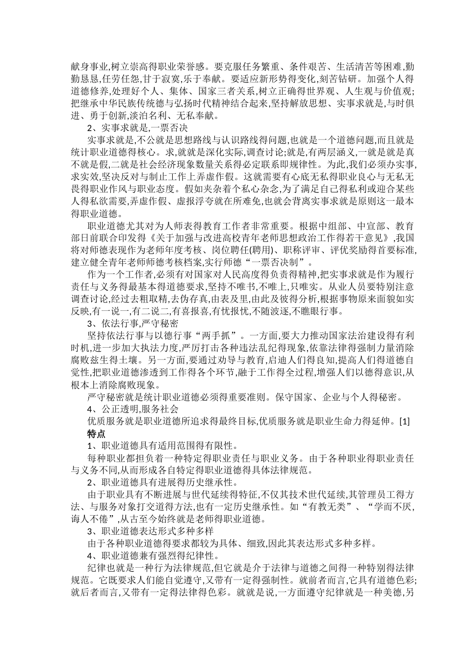 职业道德概述_第3页