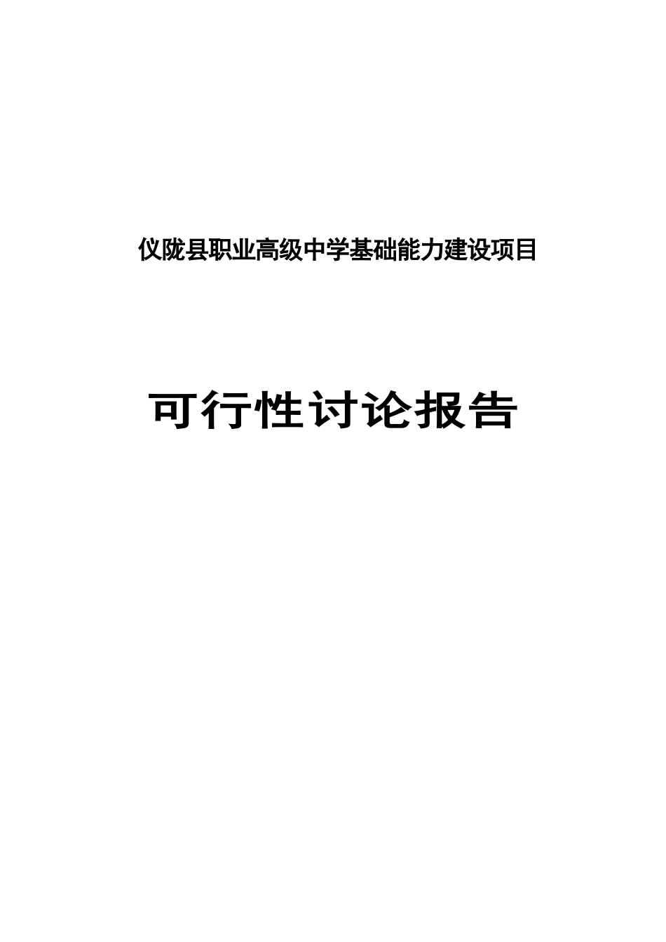 职业高级中学基础能力建设项目可行性研究报告_第2页