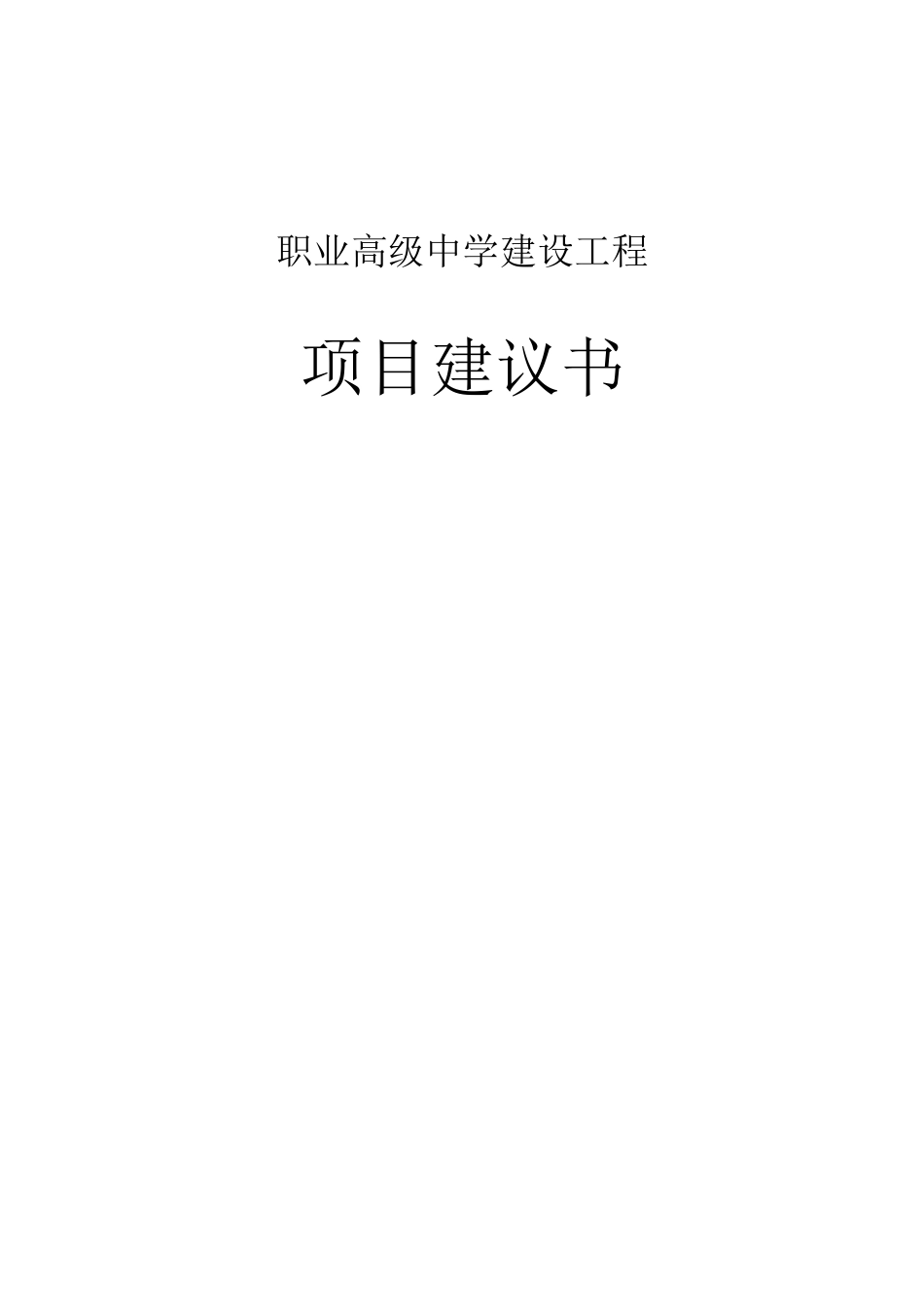 职业高级中学建设项目可行性研究报告项目建议书_第2页