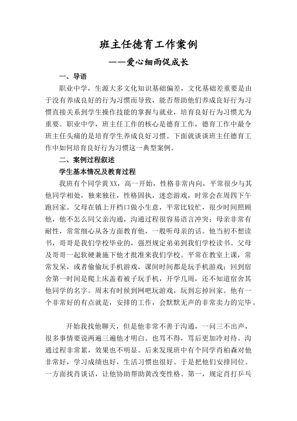 职中班主任教育工作案例_第1页