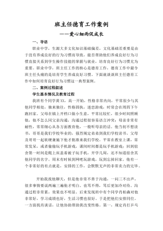 职中班主任教育工作案例