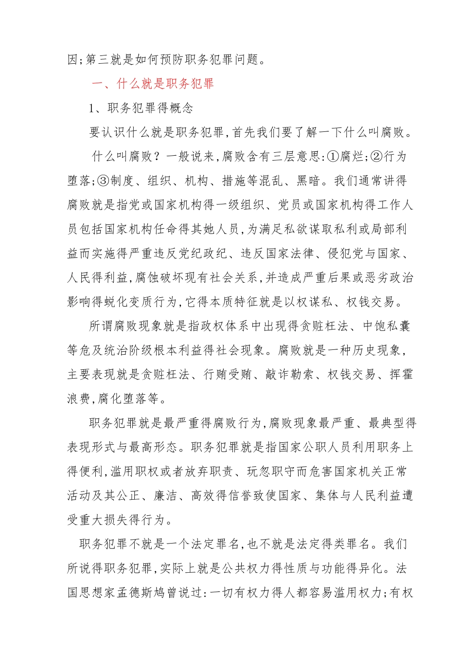 职务犯罪预防讲稿_第3页