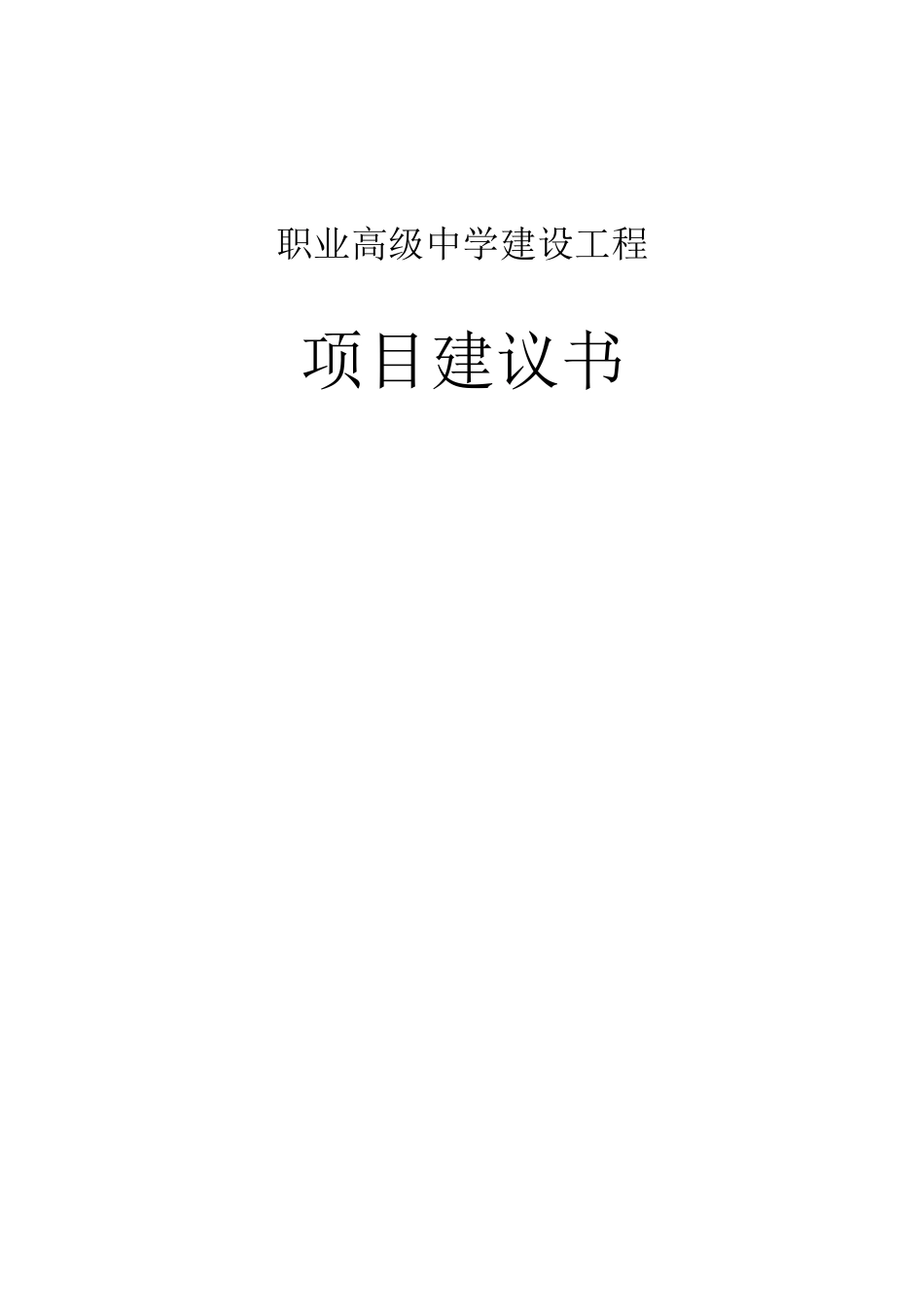 职业高级中学建设项目立项可行性报告项目可行性研究分析报告_第2页