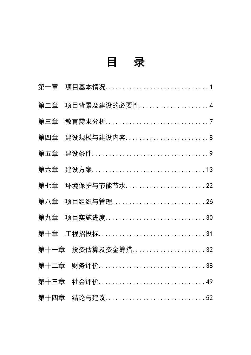 职业高级中学建设项目立项可行性报告项目可行性研究分析报告_第3页