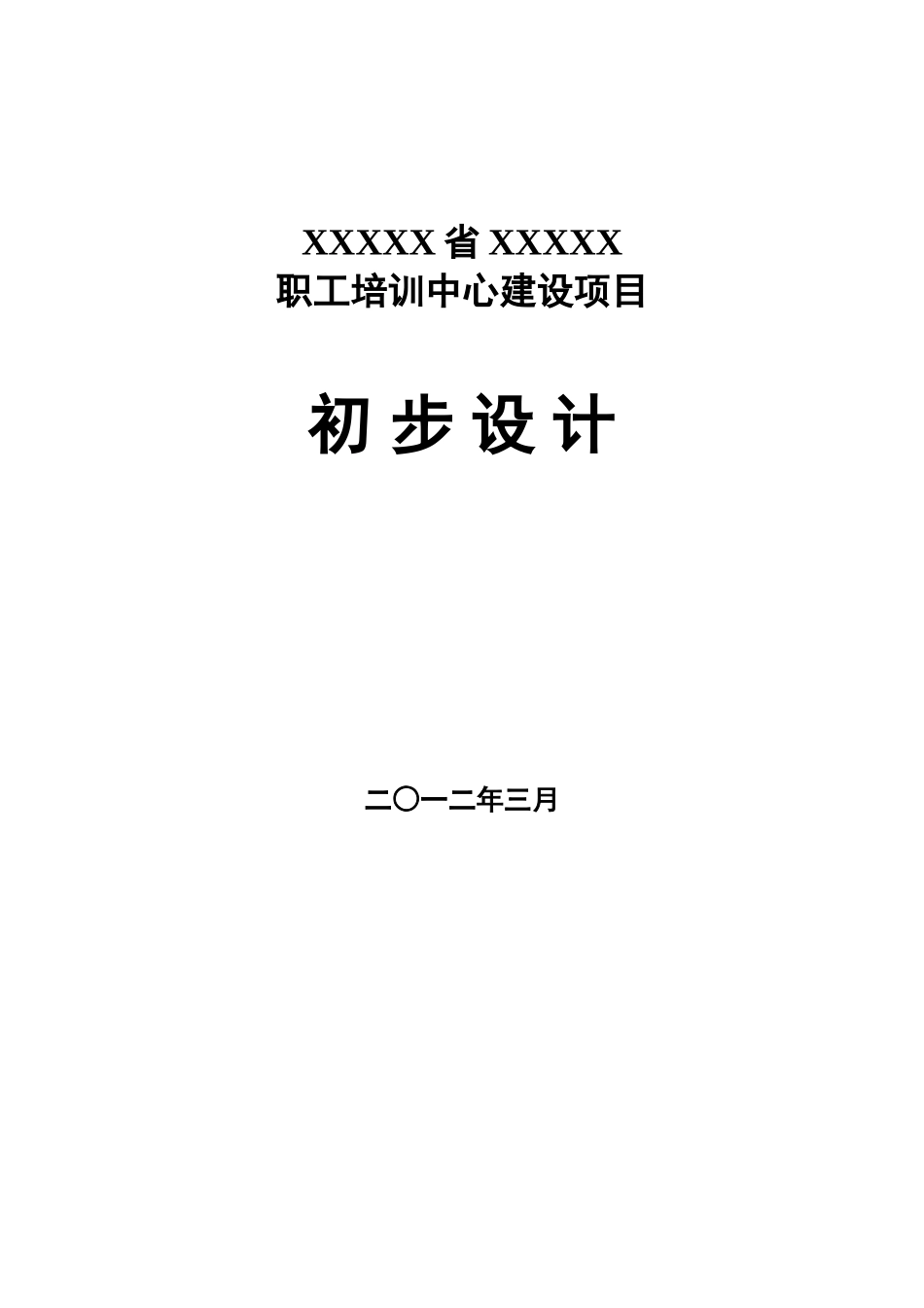 职工培训中心建设项目初步设计说明_第2页