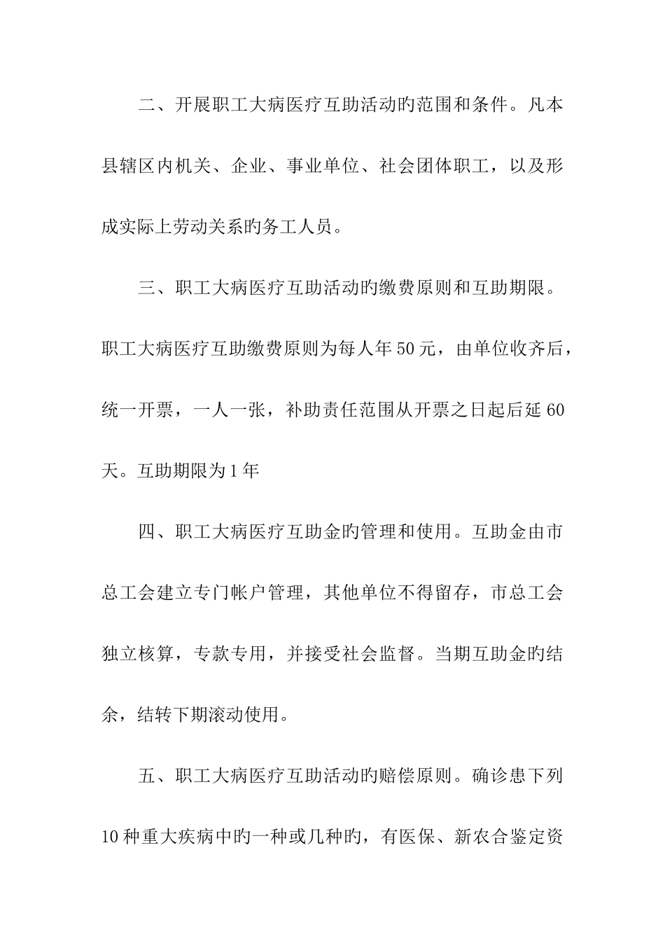 职工大病医疗互助活动实施方案_第2页