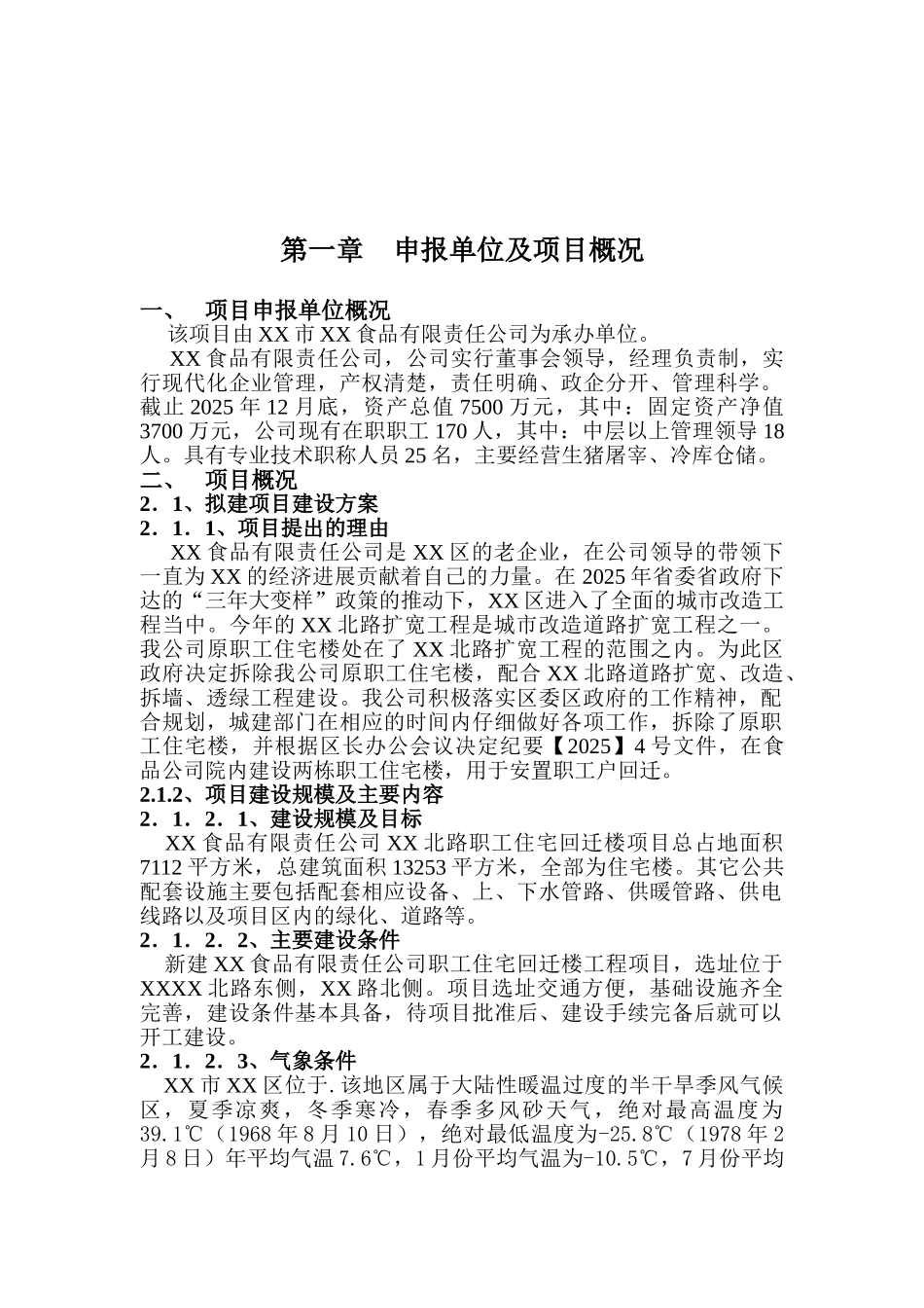 职工住宅回迁楼项目可行性研究报告_第2页