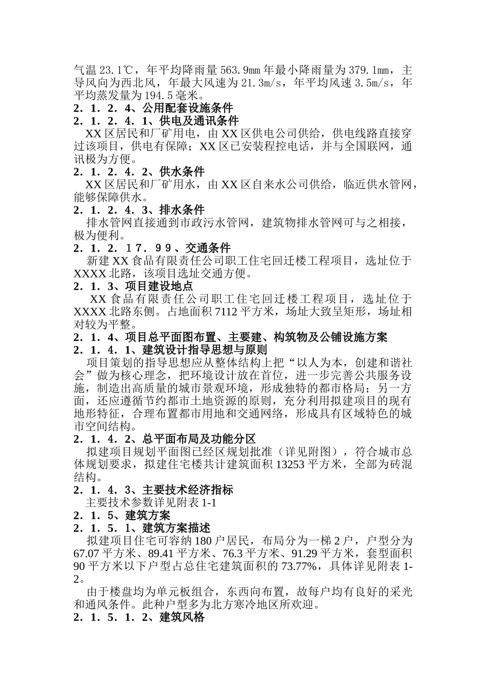 职工住宅回迁楼项目可行性研究报告_第3页
