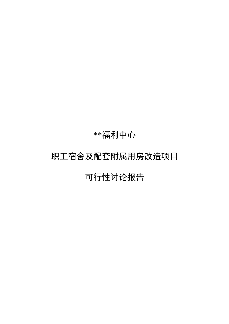 职工宿舍及配套附属用房项目可行性研究报告_第2页