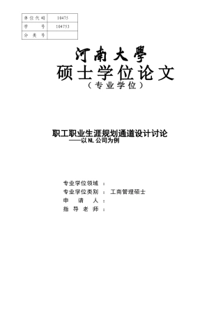 职工职业生涯规划通道设计研究学位论文