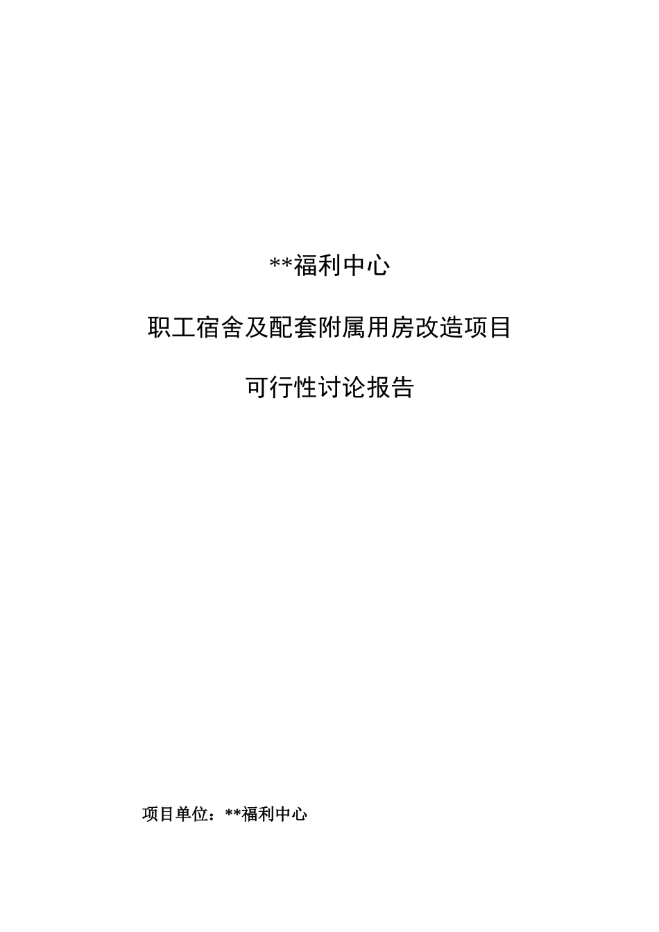 职工宿舍及配套附属用房改造项目可行性研究报告_第2页