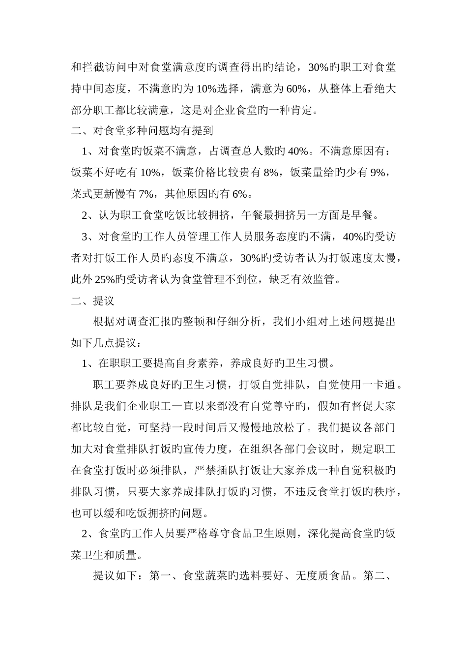 职工食堂调查报告_第2页