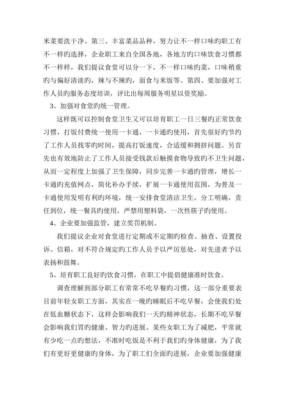 职工食堂调查报告_第3页