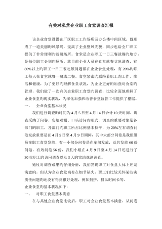 职工食堂调查报告