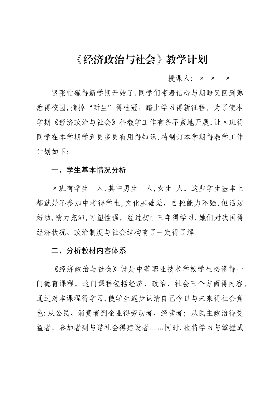 职校《经济政治及社会》教学计划_第1页