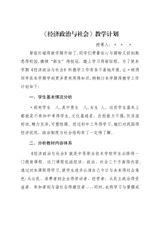 职校《经济政治及社会》教学计划