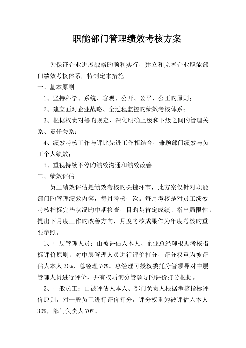 职能部门管理绩效考核方案_第1页