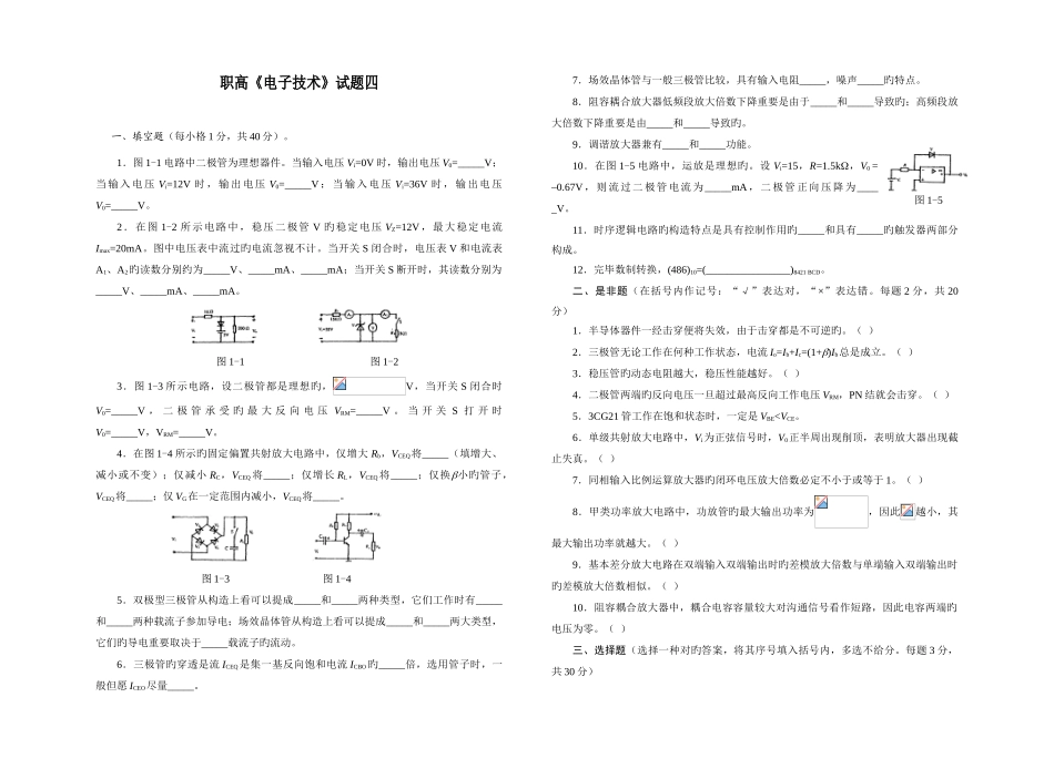 职高电子技术试题四_第1页
