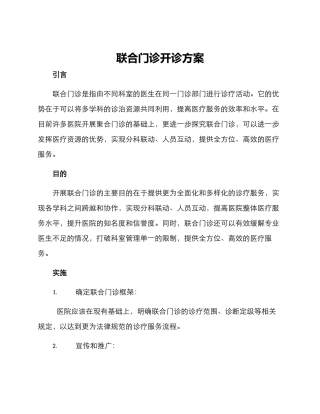 联合门诊开诊方案