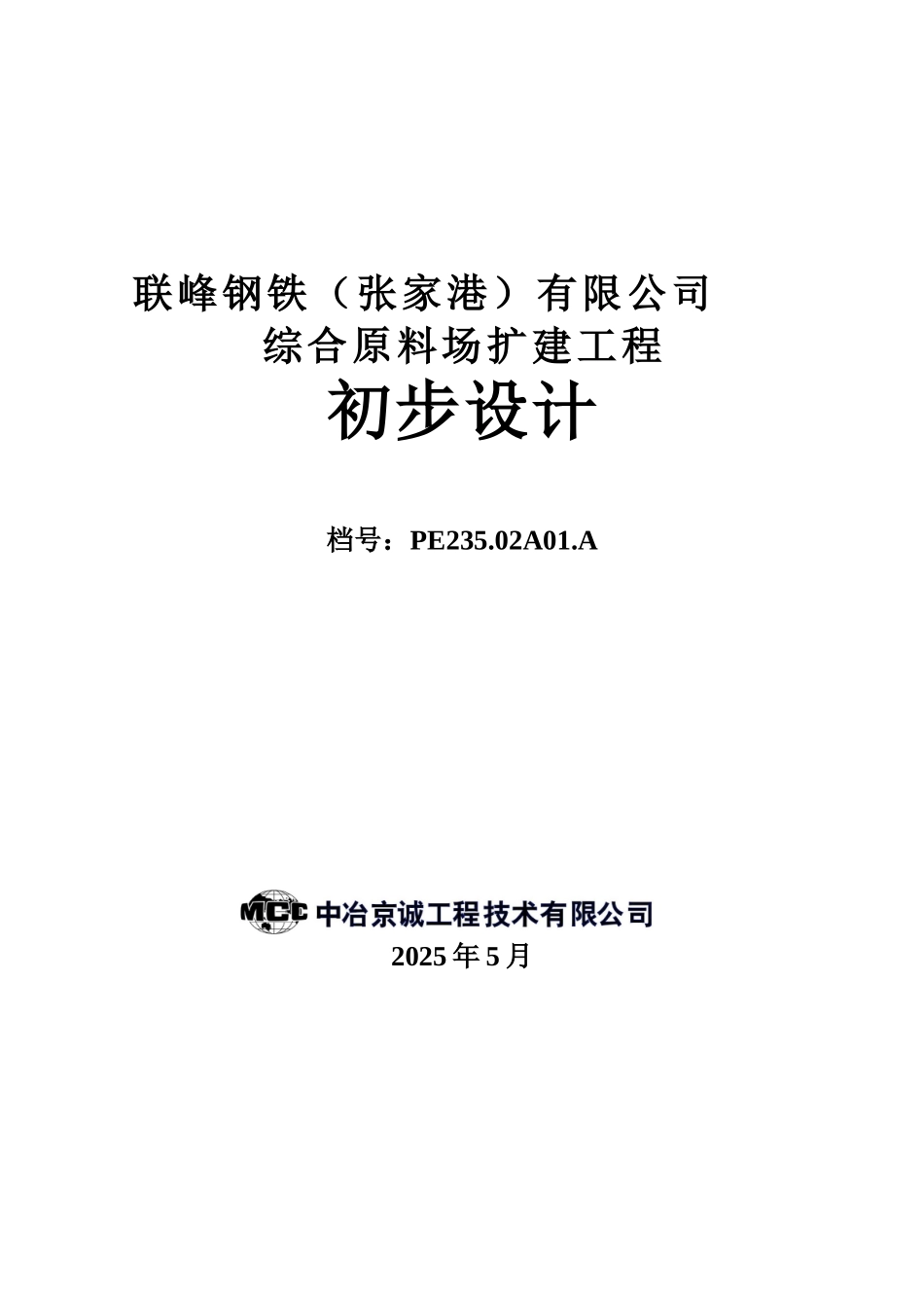 联峰钢铁公司综合原料场扩建工程初步设计_第1页